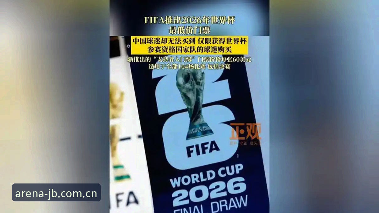 2026世界杯观赛困境深度评测：签证风波下的体育盛宴如何收场？