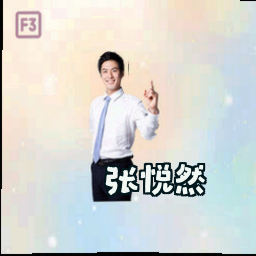 张悦然